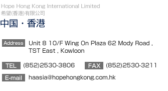 yE`zHope Hong Kong International Limited
		  4/F CNAC Group Building, 10 Queen's Rood, Central, Hong Kong
TEL:(852)2530-3806@FAX:(852)2530-3211
E-mail:haasia@hopehongkong.com.hk