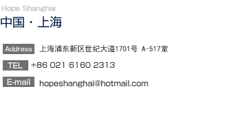 yECzHope Shanghai
		  CYVYdH 555 j 5  517 
TEL:86-13764056844
E-mail:hopeshanghai@hotmail.com